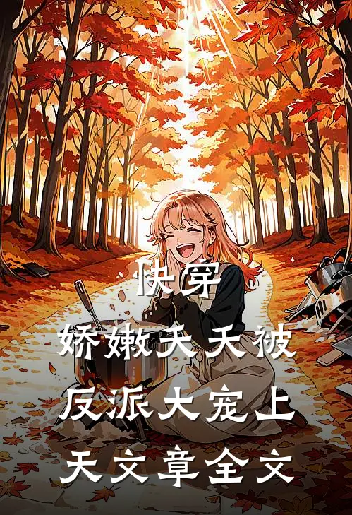 快穿娇嫩夭夭被反派大宠上天文章全文在线阅读