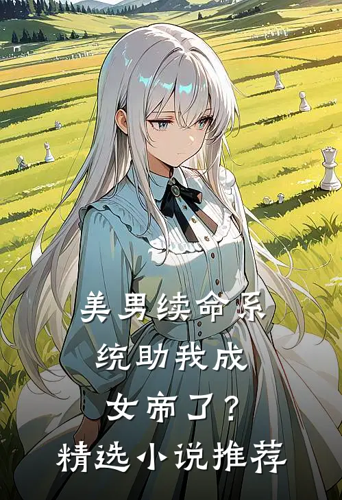 美男续命系统助我成女帝了?精选推荐一下