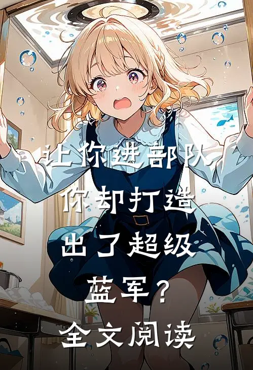 让你进部队,你却打造出了超级蓝军?全文阅读免费