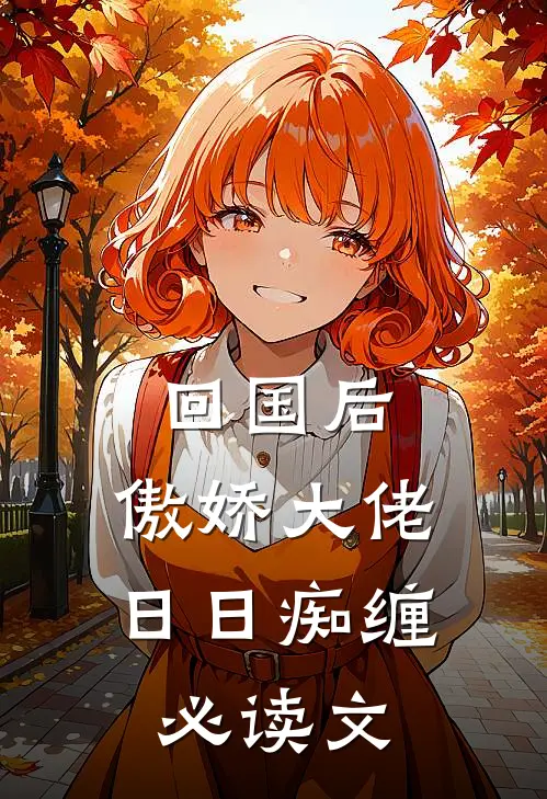 回国后，傲娇大佬日日痴缠必读文