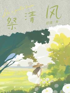 确诊癌症晚期后和儿子断亲柳芳季杨