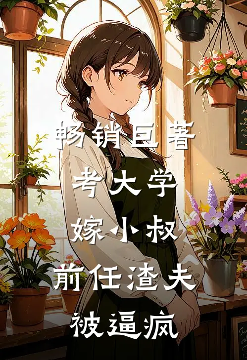 畅销巨著考大学，嫁小叔，前任渣夫被逼疯