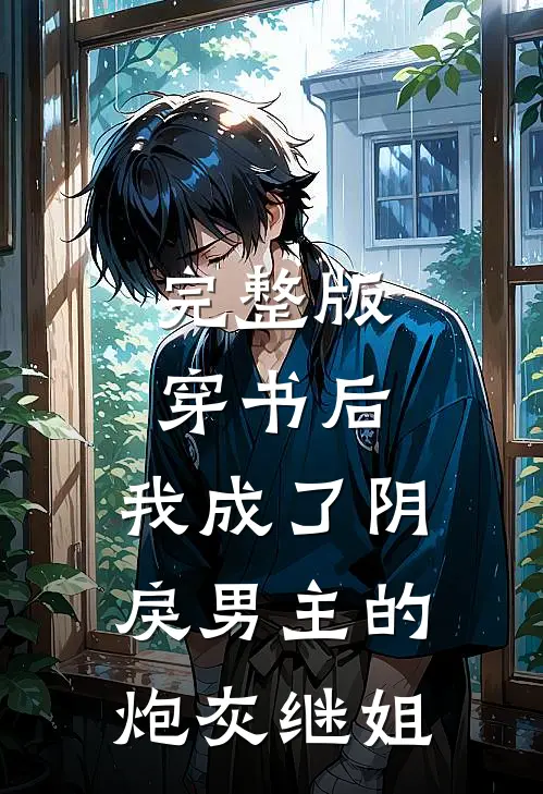 完整版穿书后,我成了阴戾男主的炮灰继姐