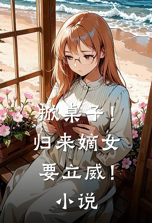 掀桌子!归来嫡女要立威!在线阅读
