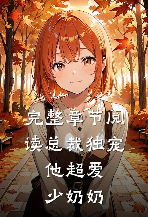 完整章节阅读总裁独宠他超爱少奶奶