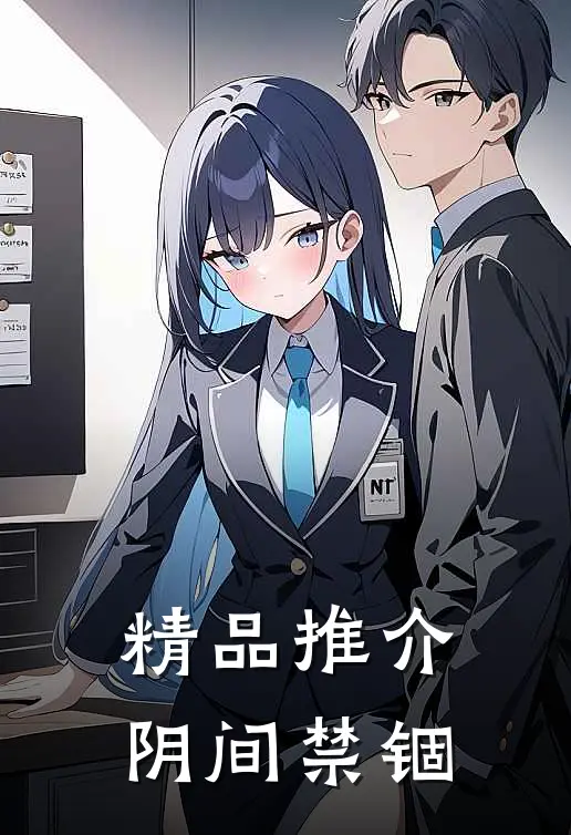 精品推介阴间禁锢