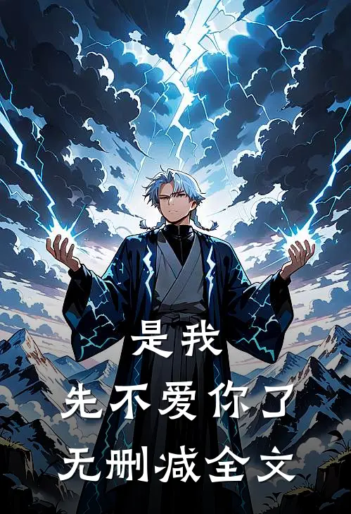是我,先不爱你了无删减全文在线阅读