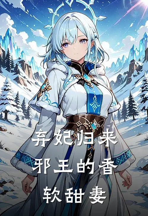 弃妃归来邪王的香软甜妻全文阅读