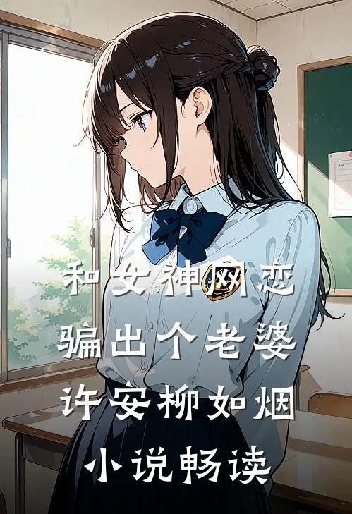 和女神网恋,骗出个老婆许安柳如烟畅读