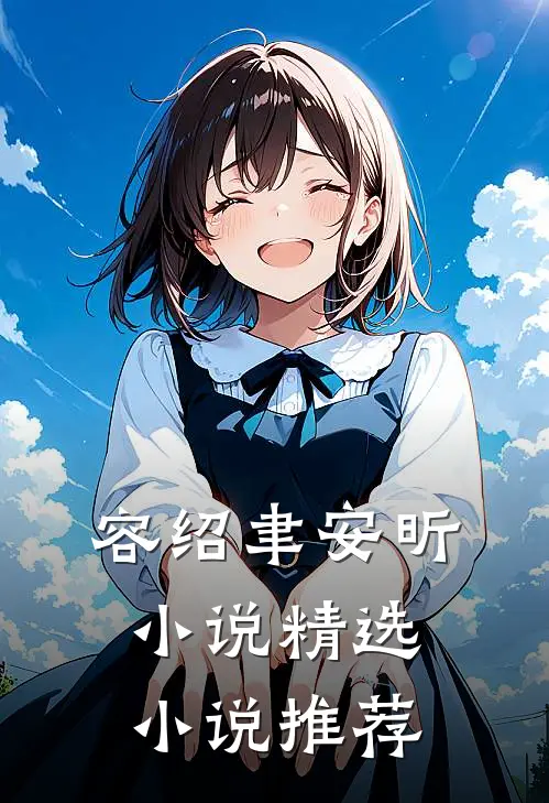 容绍聿安昕小说精选小说推荐