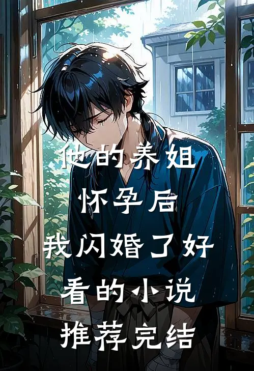 他的养姐怀孕后,我闪婚了好看的推荐完结文