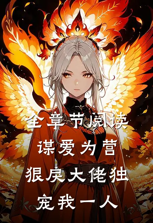 全章节阅读谋爱为营：狠戾大佬独宠我一人