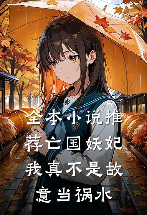 全本小说推荐亡国妖妃我真不是故意当祸水