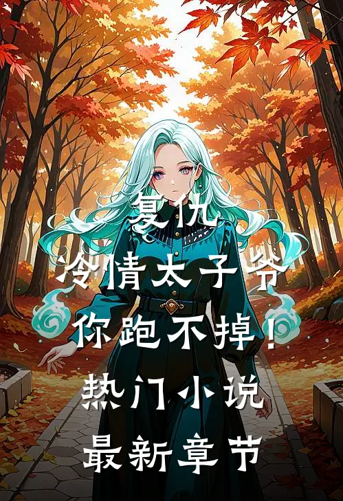 复仇冷情太子爷,你跑不掉!热门最新章节阅读