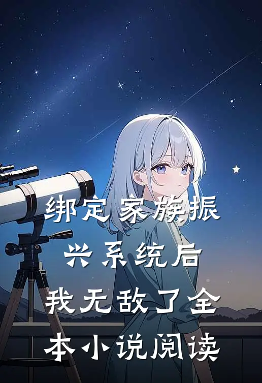 绑定家族振兴系统后，我无敌了全本小说阅读