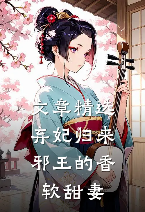 文章精选弃妃归来：邪王的香软甜妻