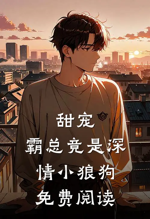 甜宠霸总竟是深情小狼狗免费阅读全文