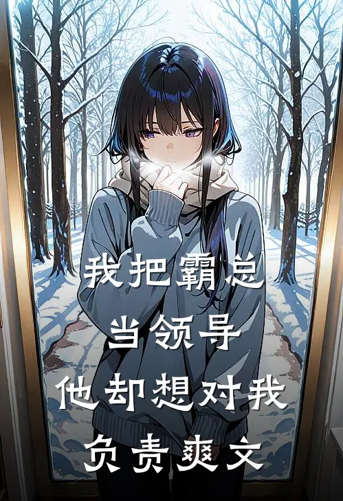 我把霸总当领导,他却想对我负责爽文