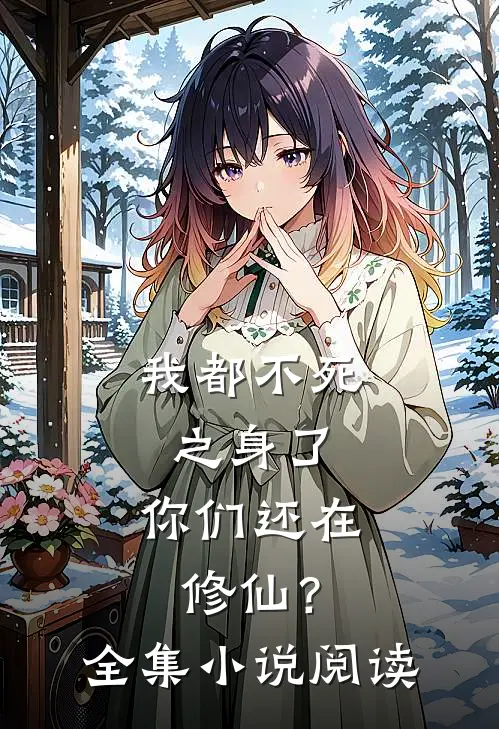 我都不死之身了,你们还在修仙?全集阅读免费