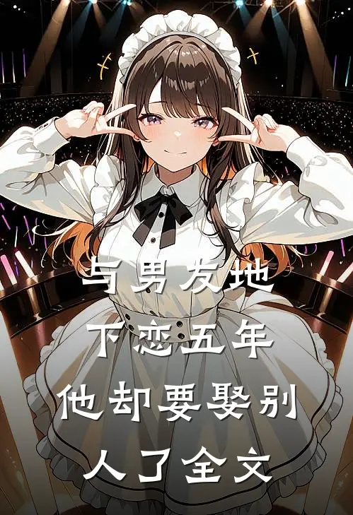与男友地下恋五年,他却要娶别人了全文在线阅读