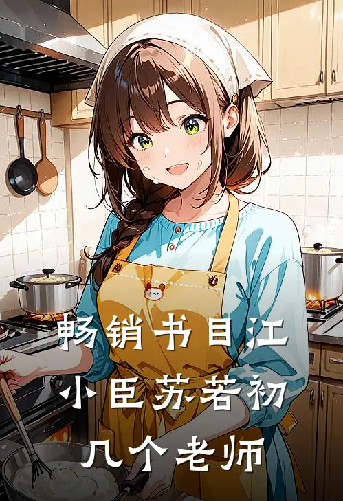 畅销书目江小臣苏若初几个老师