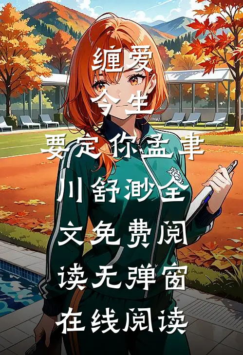 缠爱：今生，要定你（孟聿川舒渺）全文免费阅读无弹窗在线阅读