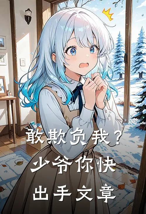 敢欺负我?少爷你快出手文章阅读