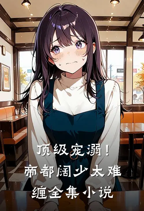 顶级宠溺!帝都阔少太难缠全集免费阅读