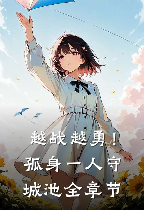 越战越勇！孤身一人守城池全章节