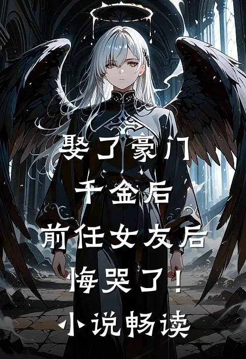 娶了豪门千金后,前任女友后悔哭了!畅读