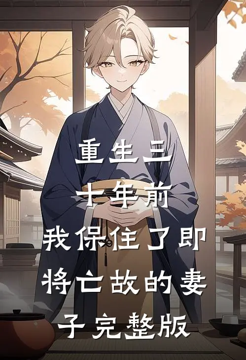 重生三十年前,我保住了即将亡故的妻子完整版免费观看