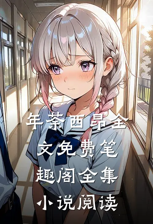 年荼西昂全文免费笔趣阁全集小说阅读