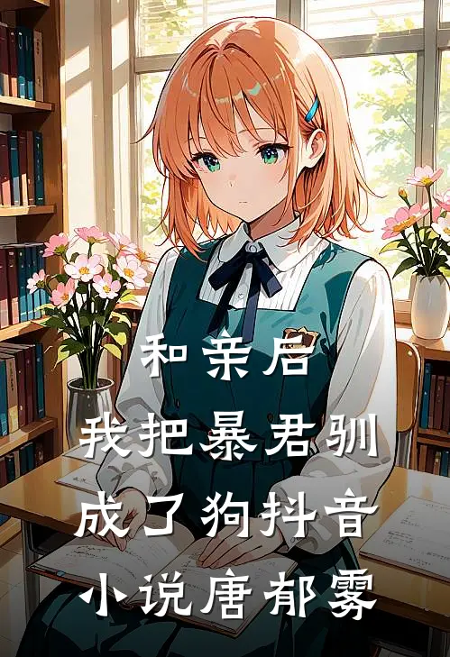 和亲后,我把暴君驯成了狗抖音唐郁雾免费阅读