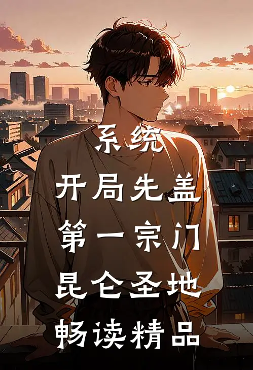 系统:开局先盖第一宗门昆仑圣地畅读精品