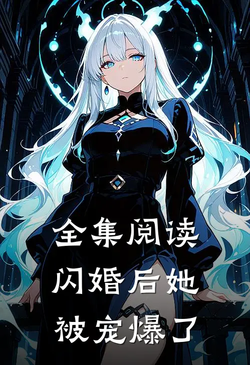 全集阅读闪婚后她被宠爆了
