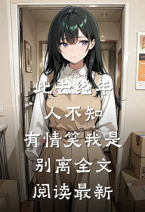 此去经年人不知,有情笑我是别离全文阅读最新