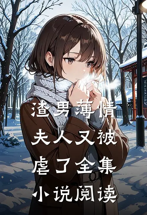 渣男薄情夫人又被虐了全集阅读免费