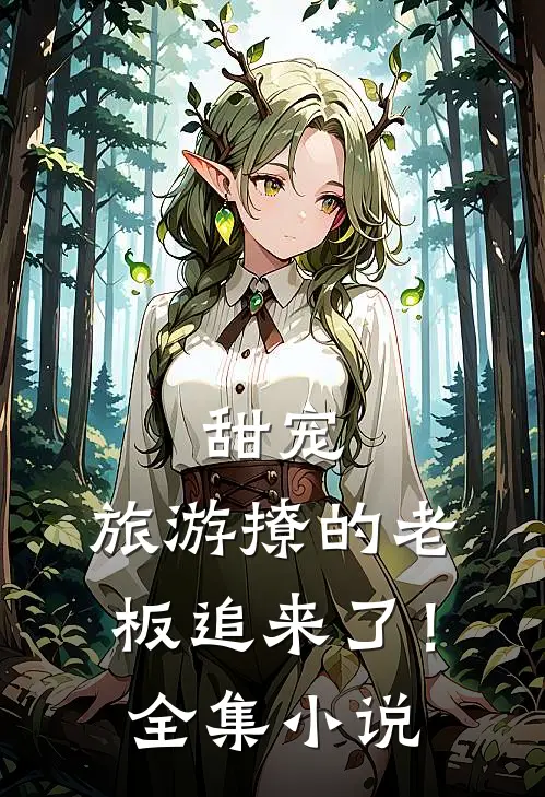 甜宠旅游撩的老板追来了!全集免费阅读
