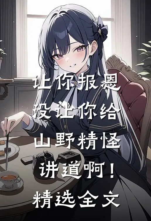 让你报恩，没让你给山野精怪讲道啊！精选全文