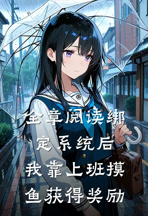 全章阅读绑定系统后，我靠上班摸鱼获得奖励