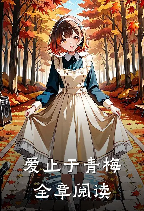 爱止于青梅全章阅读