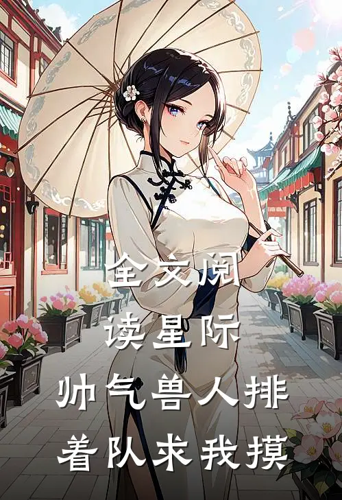 全文阅读星际：帅气兽人排着队求我摸