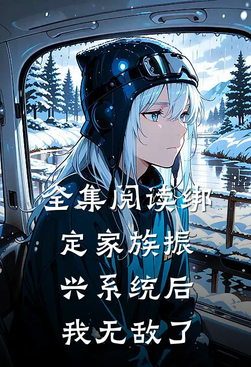 全集阅读绑定家族振兴系统后，我无敌了