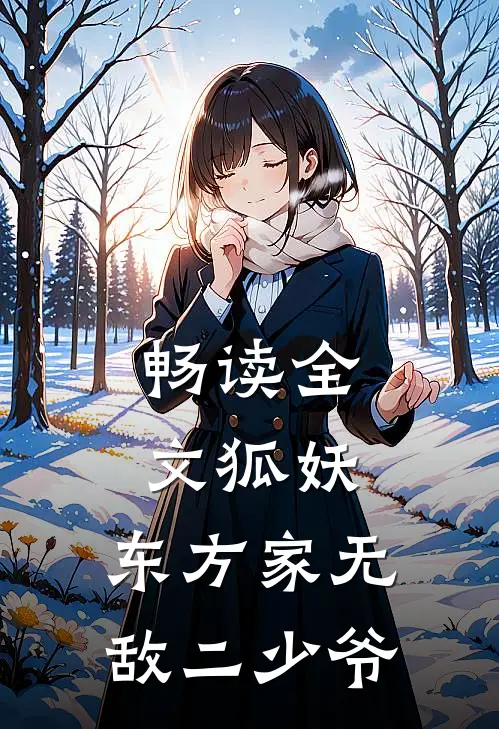 畅读全文狐妖东方家无敌二少爷