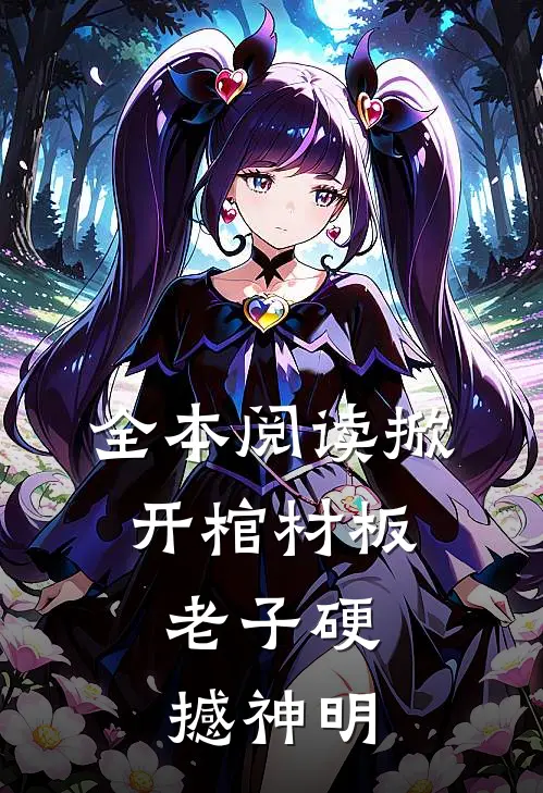 全本阅读掀开棺材板,老子硬撼神明的