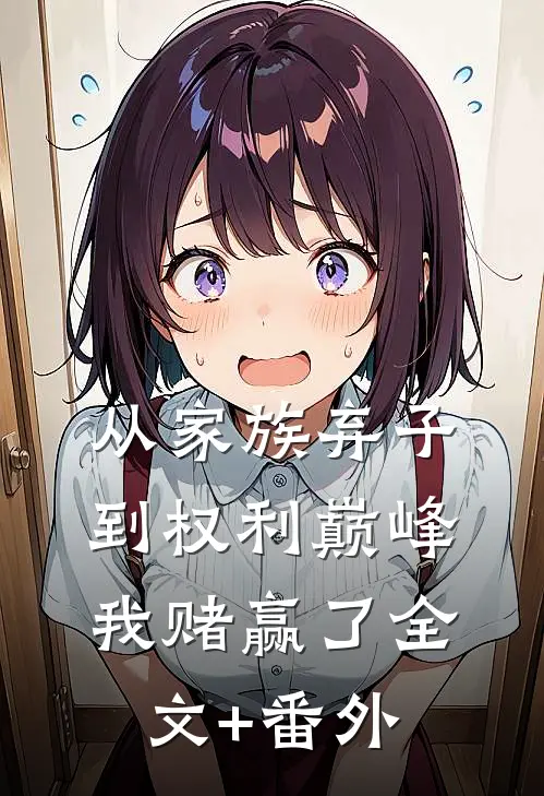 从家族弃子到权利巅峰，我赌赢了全文+番外