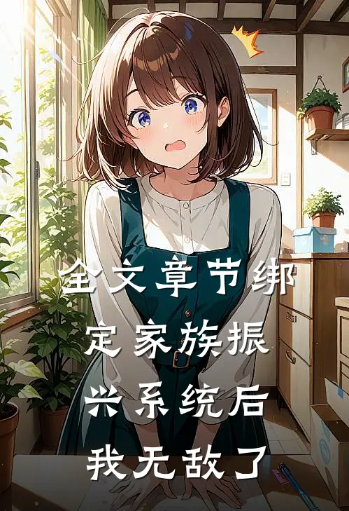 全文章节绑定家族振兴系统后我无敌了