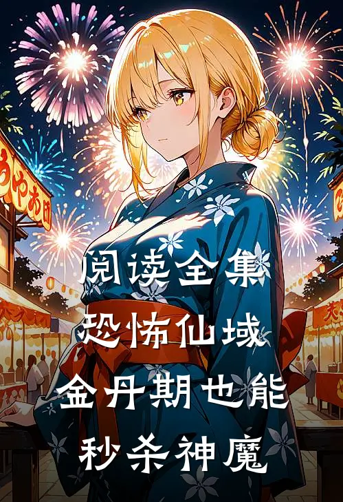阅读全集恐怖仙域：金丹期也能秒杀神魔