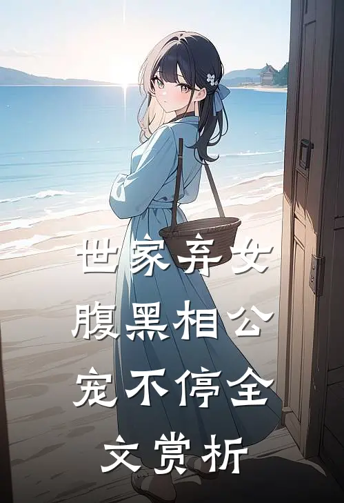 世家弃女,腹黑相公宠不停全文赏析免费阅读