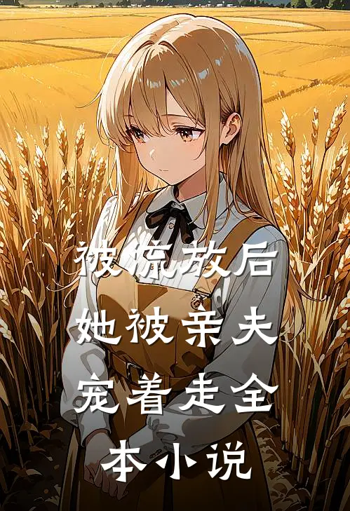 被流放后,她被亲夫宠着走全本